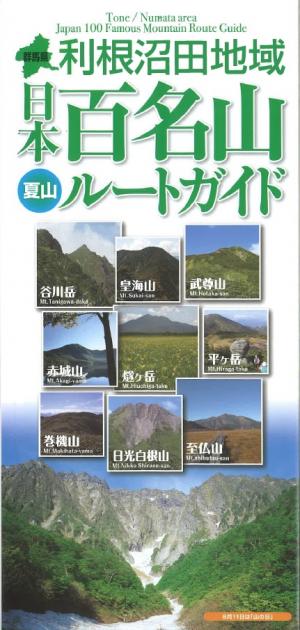 日本百名山ルートガイド表紙の画像
