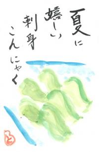 088_大好きな刺身コンニャク「ひっぱたき」の丸平さんが閉店されてしまいました。残したい思いから描きました。の画像