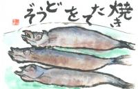 096_青魚は体に良いと言われています。わが家の食卓に、焼き魚はよく登場いたします。の画像