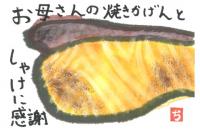 134_いつもおいしくしゃけを焼いてくれるお母さんへの思いを込めて書きました。の画像