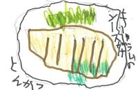 145_大好きなとんかつを描きました。きゅうりも好きなので、ソースはきゅうりのソースにしました。後味さっぱりのとんかつを召し上がれ！の画像