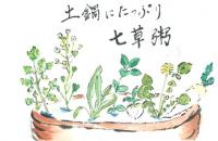 181_早朝母が囃ながら俎を叩き七草粥を作ってくれました。コロナ禍　想い出し七種揃いませんでしたが、挑戦しました。母の味とは違いましたが懐かしい味です。の画像