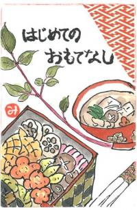 203_年の始めのお正月に、栄養のバランスを考えた「おせち料理」で春を迎える昔からの食に対する知恵の深さに驚き、未来へ伝えたい「食文化」として絵手紙に健康願って描きました。の画像