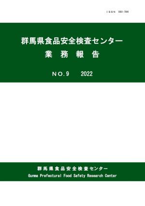 群馬県食品安全検査センター業務報告第9号表紙の画像