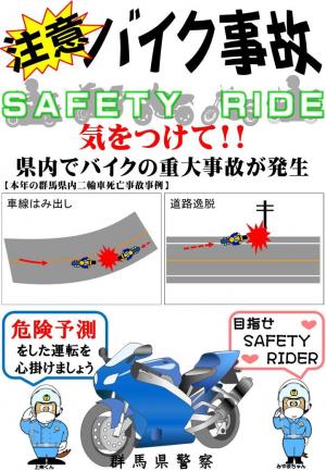 注意！バイク事故
