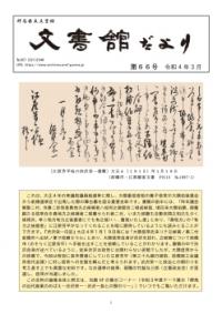 文書館だより66号の画像