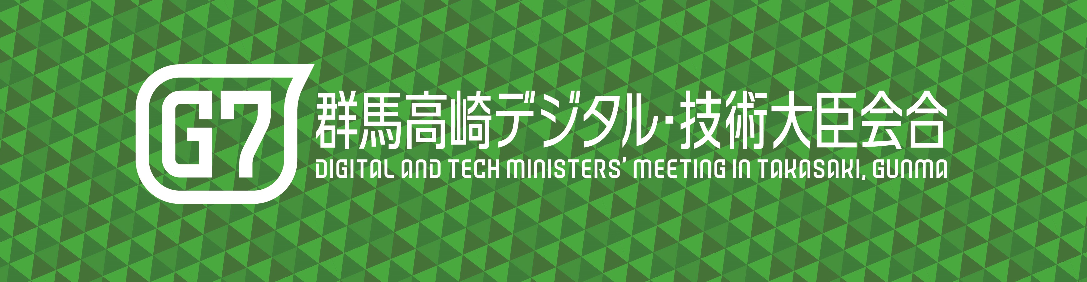 Ｇ7群馬高崎デジタル・技術大臣会合のロゴ画像