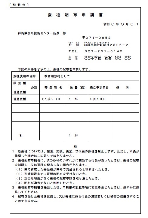 蚕種配布申請書の記載例の画像