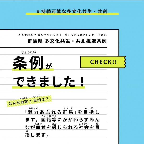 群馬県多文化共生・共創推進条例の目的の画像2