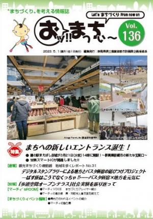 「おッ!!まっちぃ～第136号」表紙画像