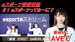 第1回esportsストリーム　eスポーツってな～に？（Youtube：外部リンク）