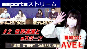 第2回esportsストリーム　世界遺産とeスポーツ（Youtube：外部リンク）