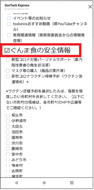 ぐんま食の安全情報にチェックを入れるの画像