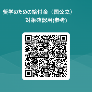 奨学のための給付金（国公立）対象確認用（参考）ＱＲコード