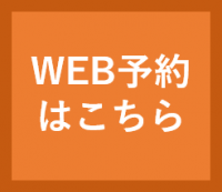 Web予約はこちら