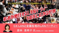 C4 LANと全国各地のLANパーティー（YouTube：外部リンク）