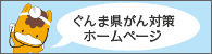 群馬県のがん対策ホームページ