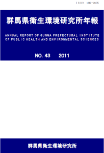 衛生環境研究所年報第43号表紙