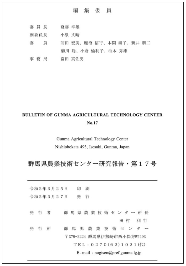 群馬県農業技術センター研究報告第17号の奥付のページ写真