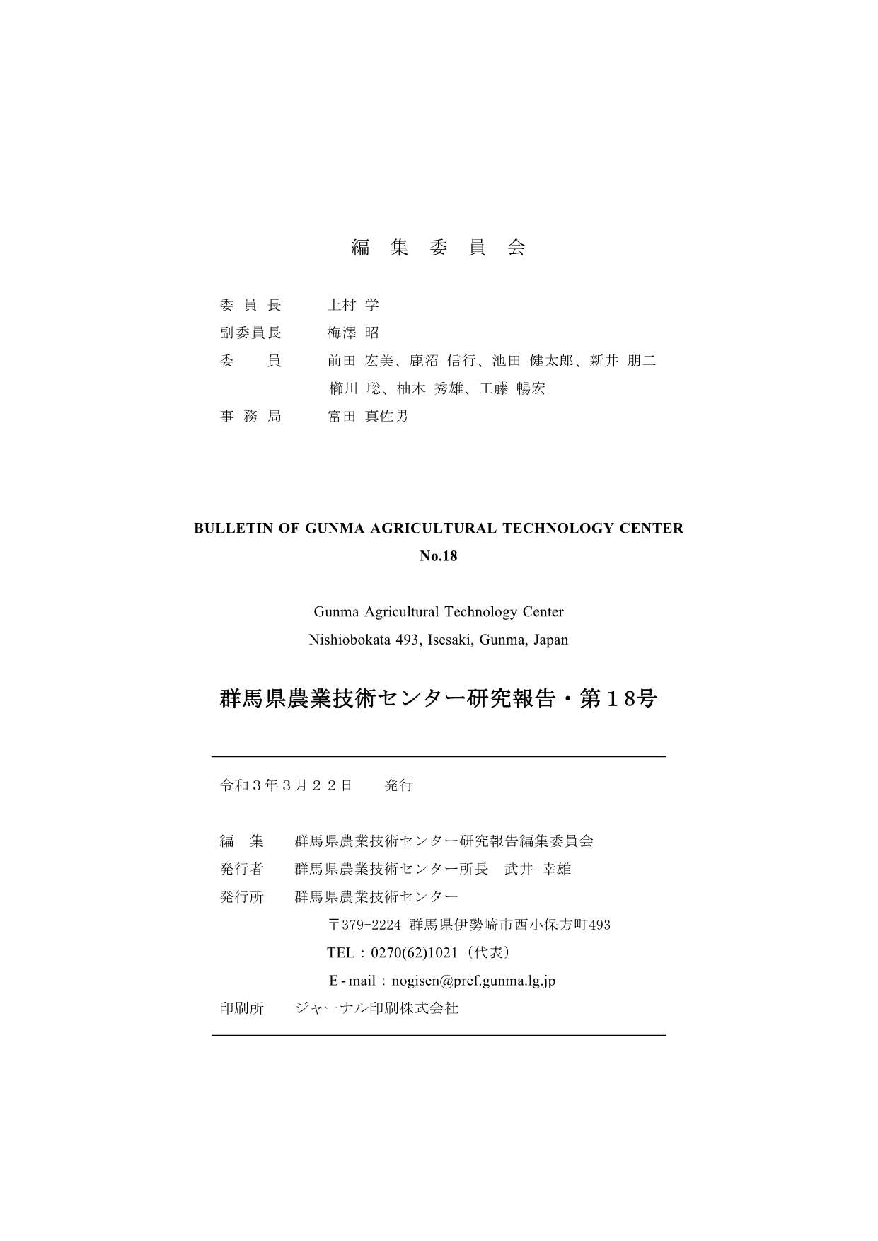 群馬県農業技術センター研究報告第18号の奥付のページ写真