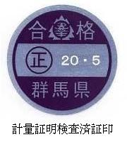 計量証明検査済証印画像