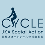 CYCLE　JKA　Social　Action（外部リンク）