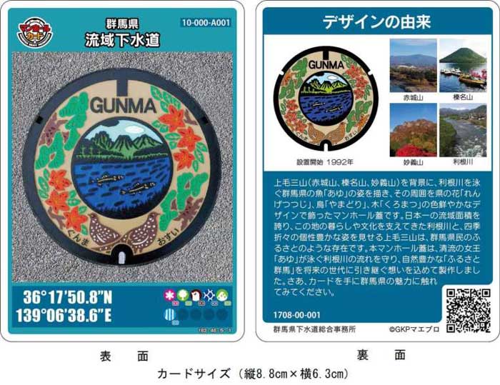 群馬県流域下水道のマンホールカードについて - 群馬県ホームページ ...