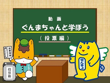 ぐんまちゃんと学ぼう（投票編）画像