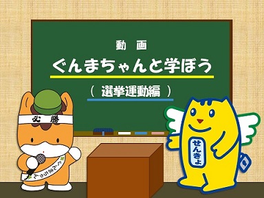 ぐんまちゃんと学ぼう（選挙運動編）画像