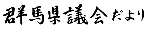 群馬県議会だより