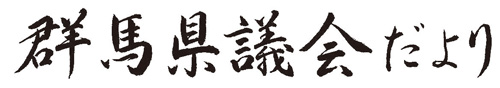 県議会だより題字