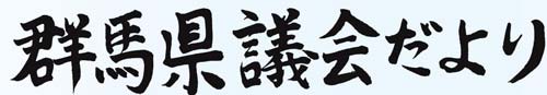 群馬県議会だより 第69号書道による題字画像