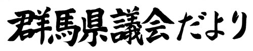 群馬県議会だより第70号　書道による題字画像