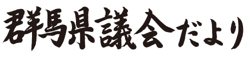 群馬県議会だよりの画像