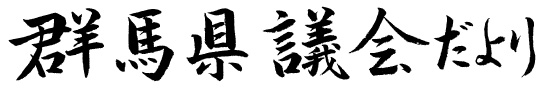 群馬県議会だよりの題字の画像