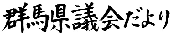 群馬県議会だよりの題字画像