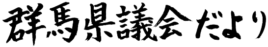 群馬県議会だよりの題字画像