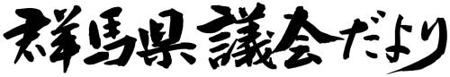 群馬県議会だより72号の題字画像