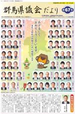 群馬県議会だより67号表紙写真