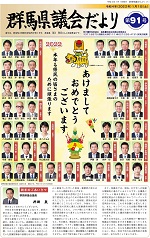 群馬県議会だより第91号表紙の写真