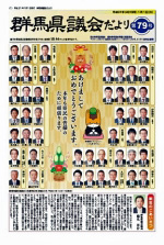 群馬県議会だより第79号表紙の写真