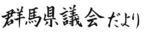 群馬県議会だより第77号の題字画像