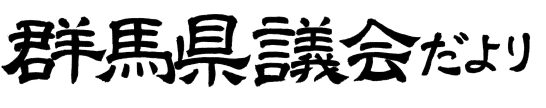 群馬県議会だよりの題字画像