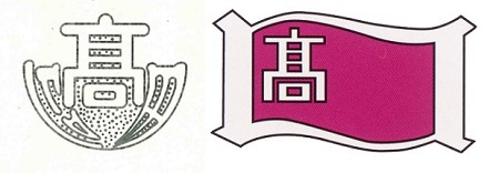 沼田高校（左）と沼田女子高校（右）の校章の画像