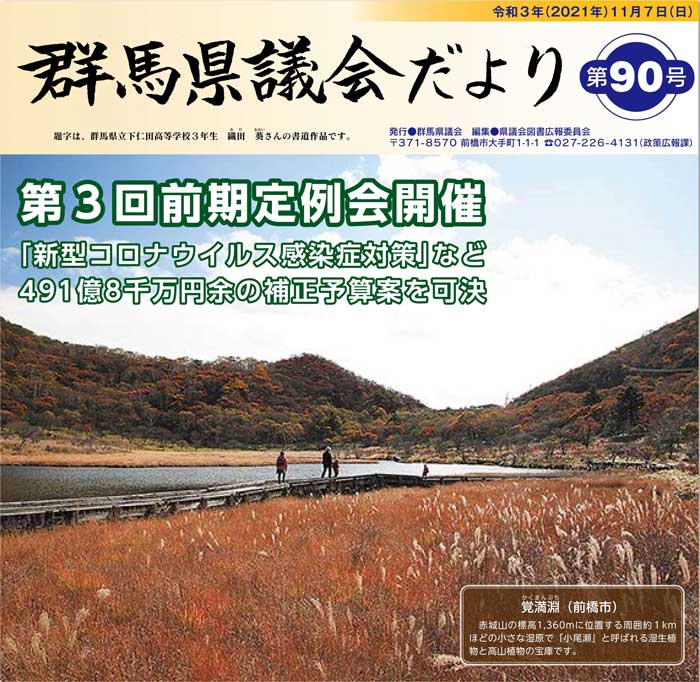 群馬県議会だより第90号の表紙の画像