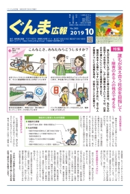 「ぐんま広報」（2019年10月号）の画像