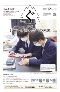 「ぐんま広報」（2020年12月号）の画像