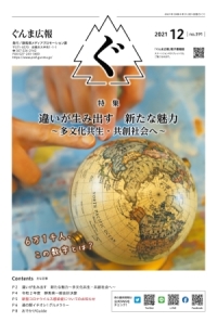 「ぐんま広報」（2021年12月号）の画像