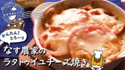 なす農家のラタトゥイユチーズ焼き