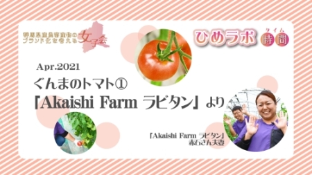 第1回　『Akaishi Farm ラビタンより』」（YouTube：外部リンク）